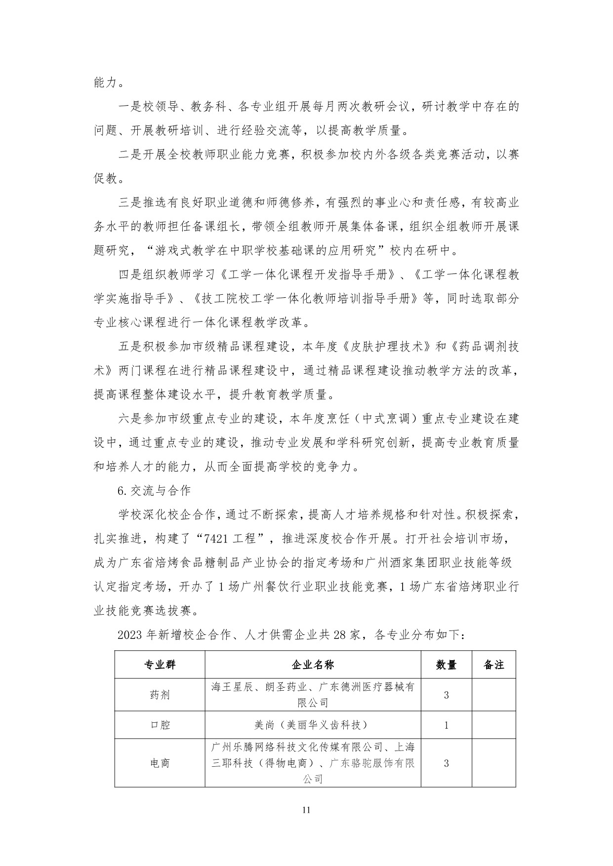 广州市高新医药与食品技工学校质量年报（2023）_13