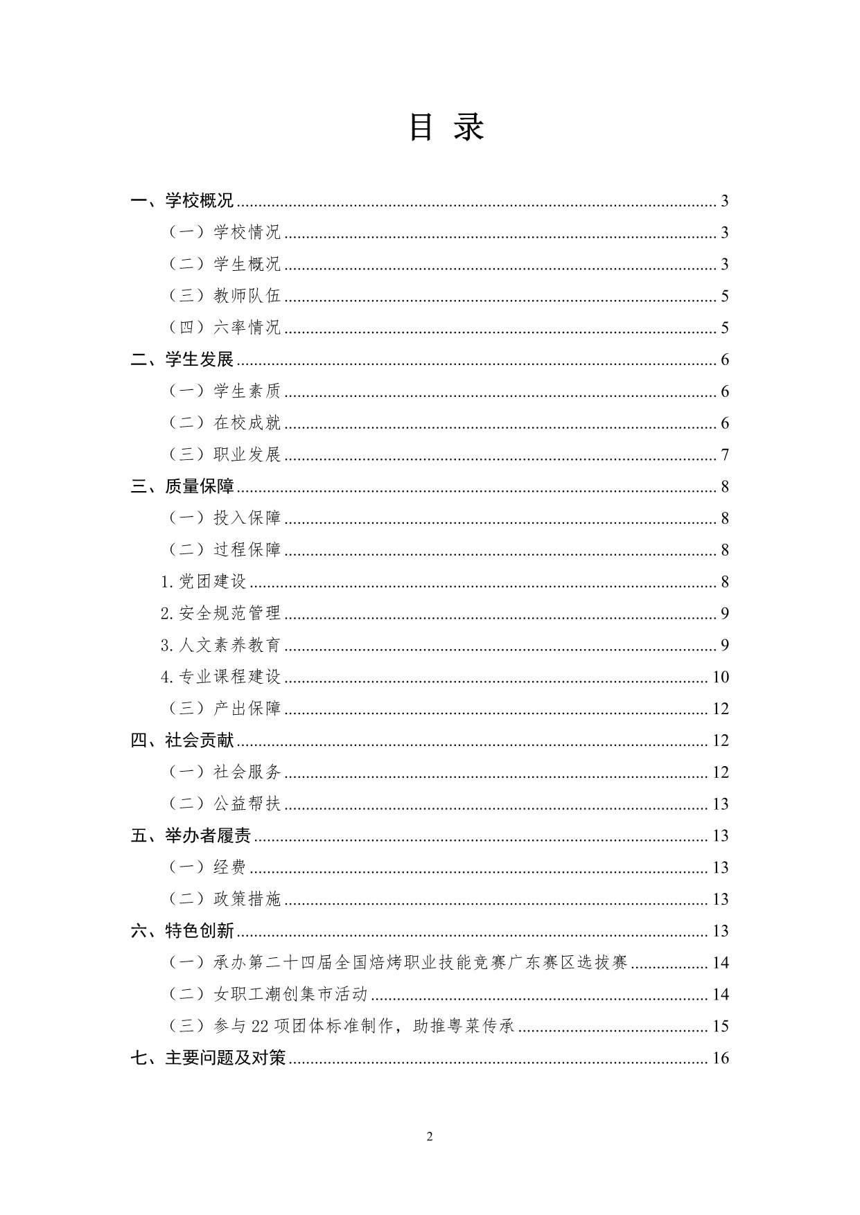 广州市高新医药与食品技工学校质量年报（2023）_4