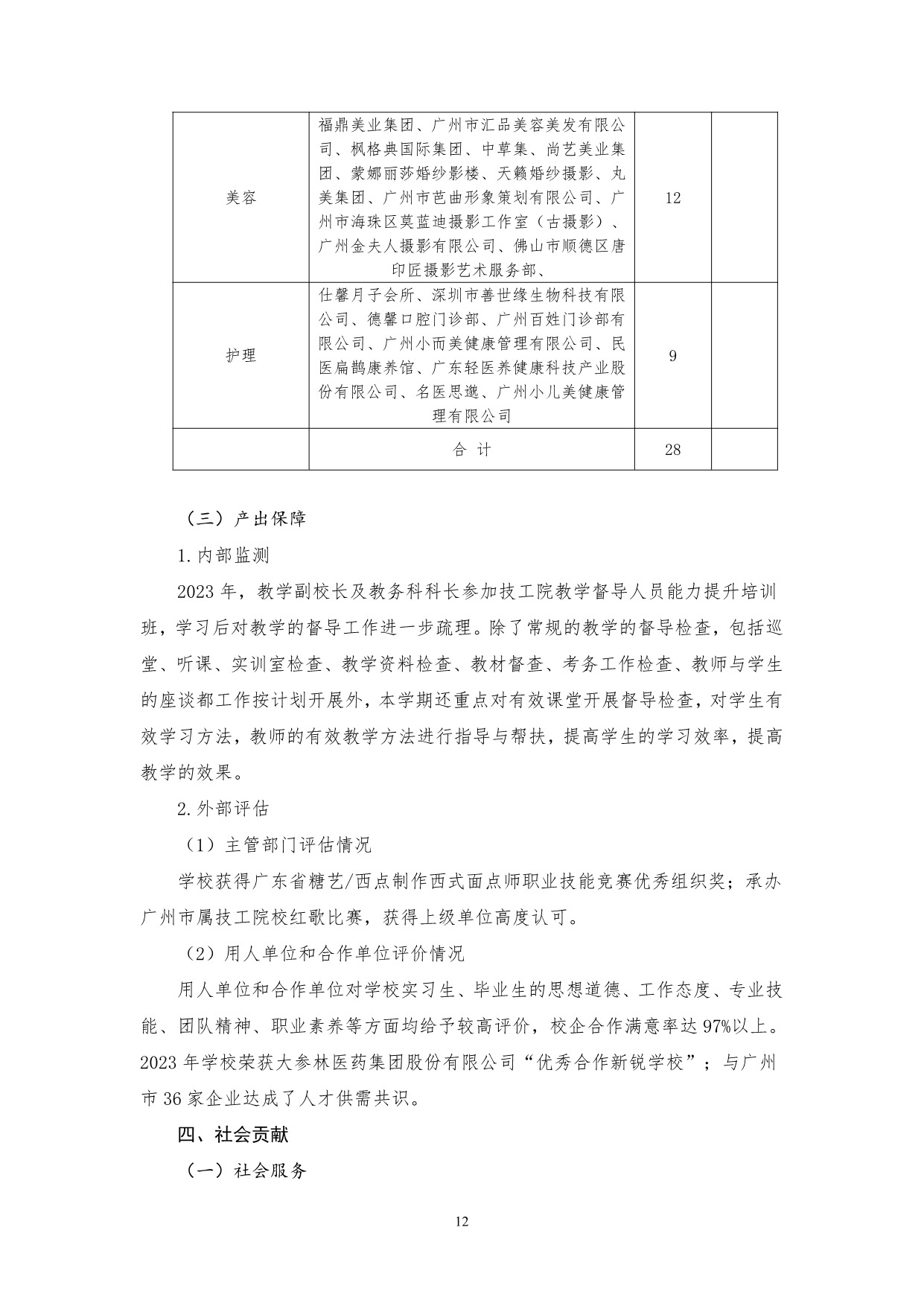 广州市高新医药与食品技工学校质量年报（2023）_14