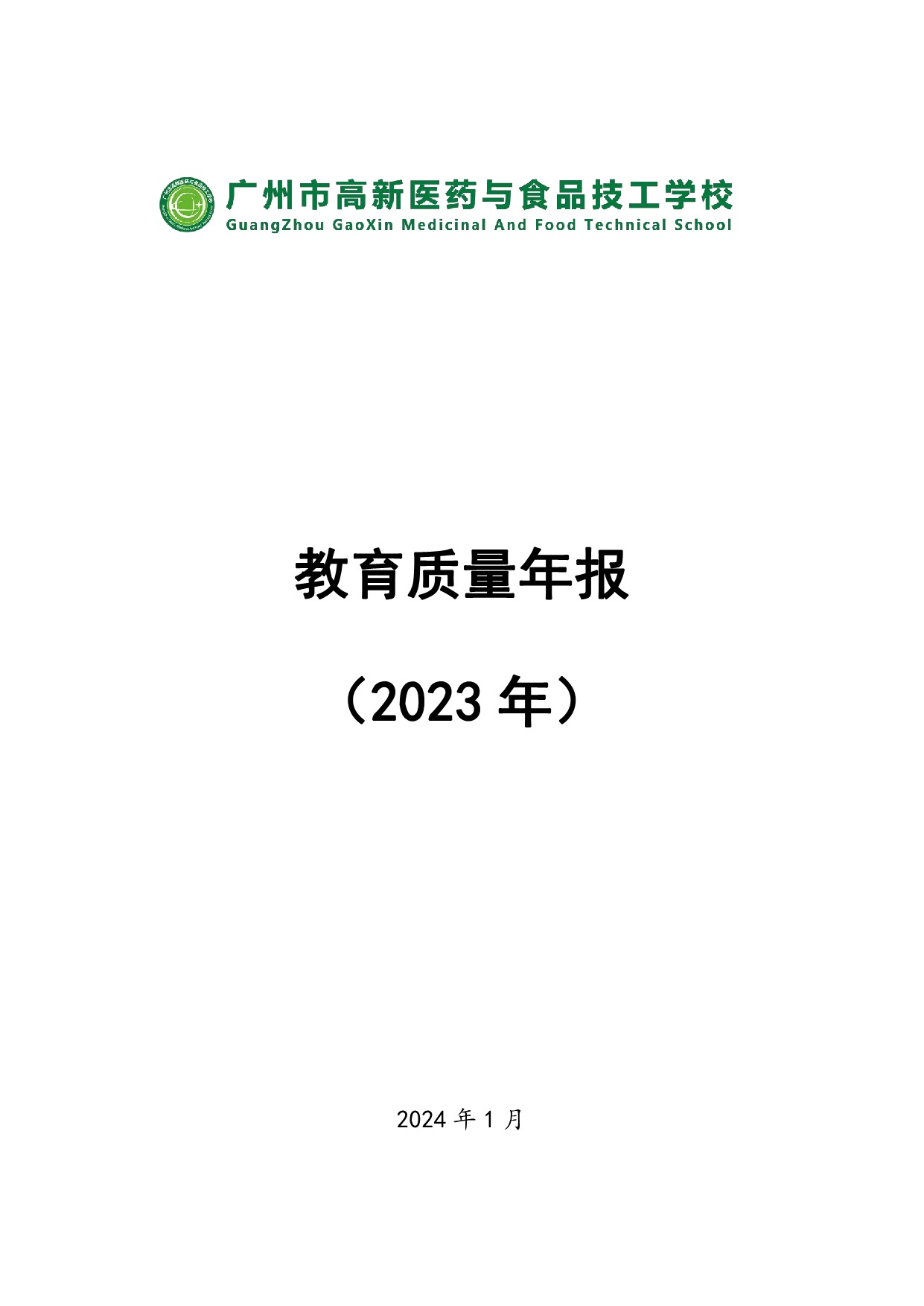 广州市高新医药与食品技工学校质量年报（2023）_1