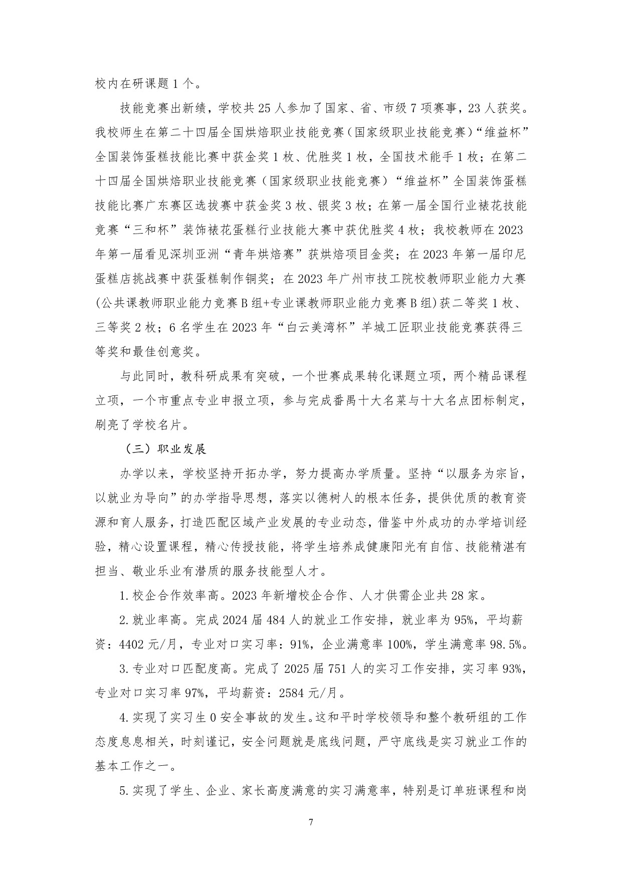 广州市高新医药与食品技工学校质量年报（2023）_9