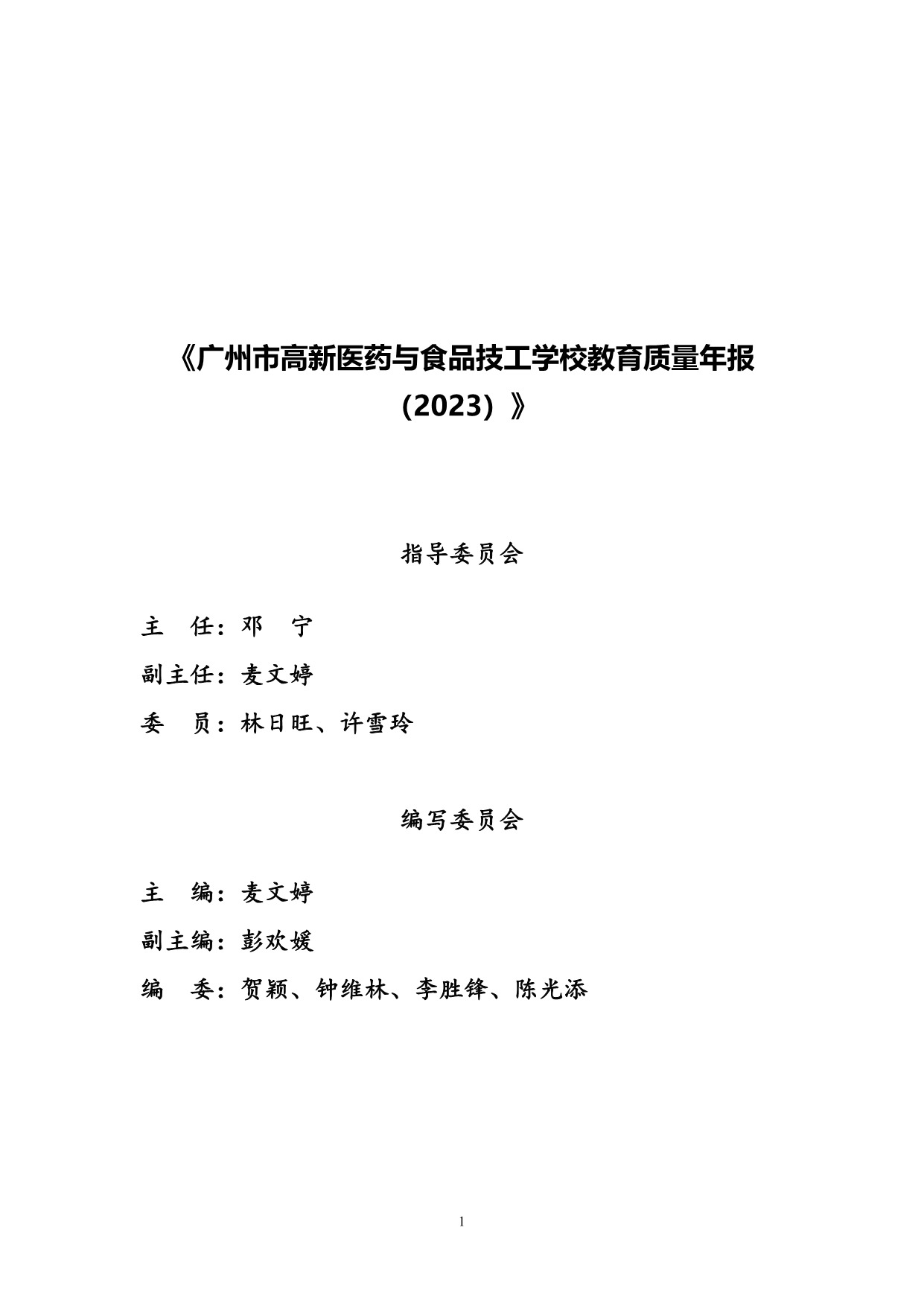 广州市高新医药与食品技工学校质量年报（2023）_3