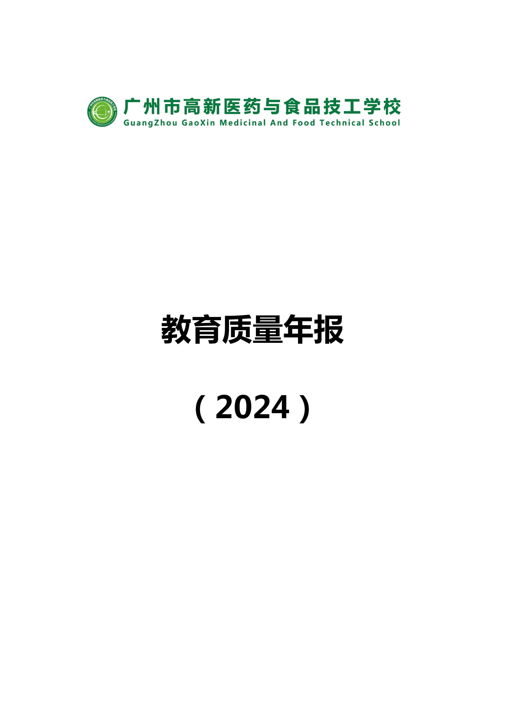 广州市高新医药与食品技工学校-质量年报（2024）-01