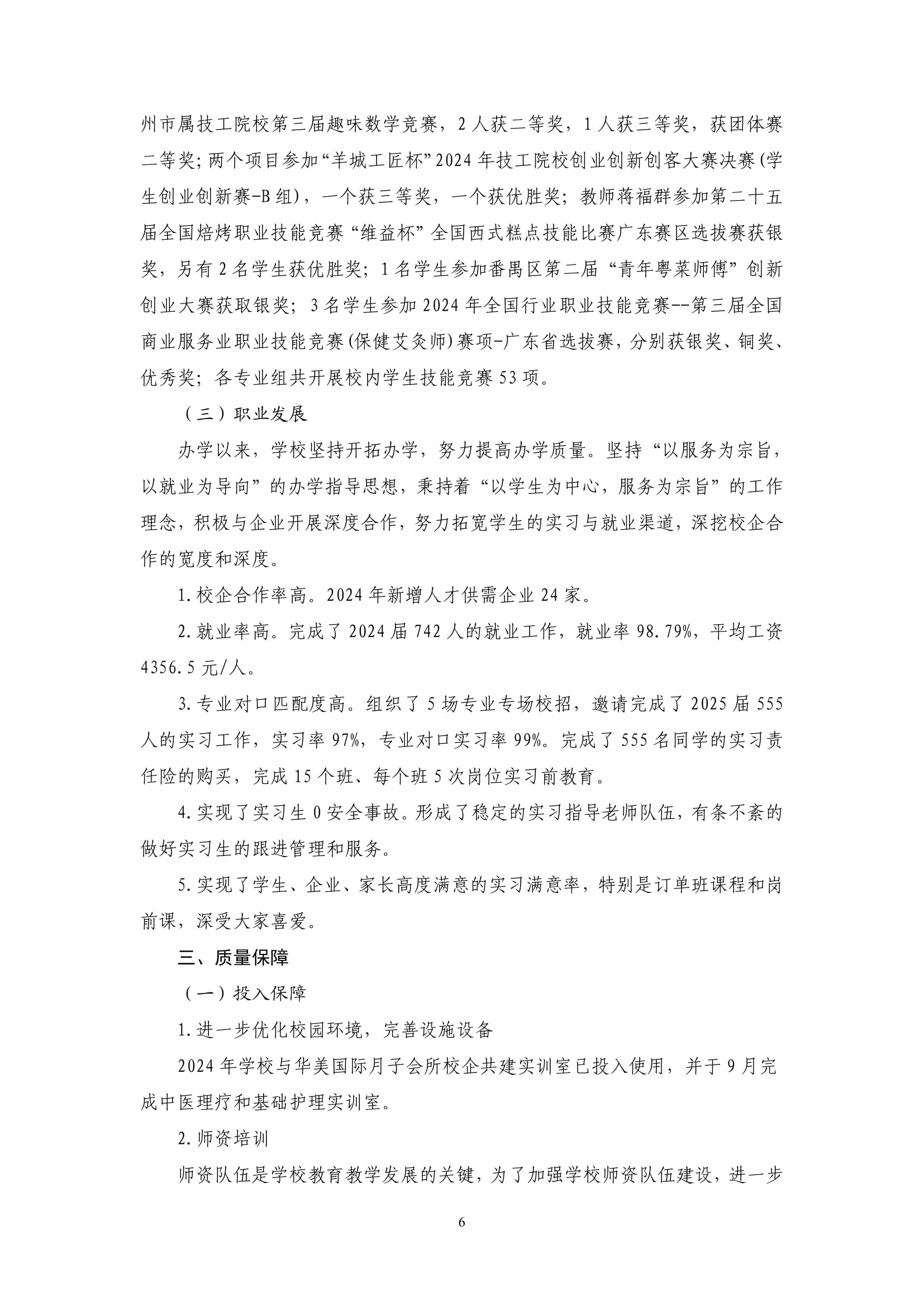 广州市高新医药与食品技工学校-质量年报（2024）-08