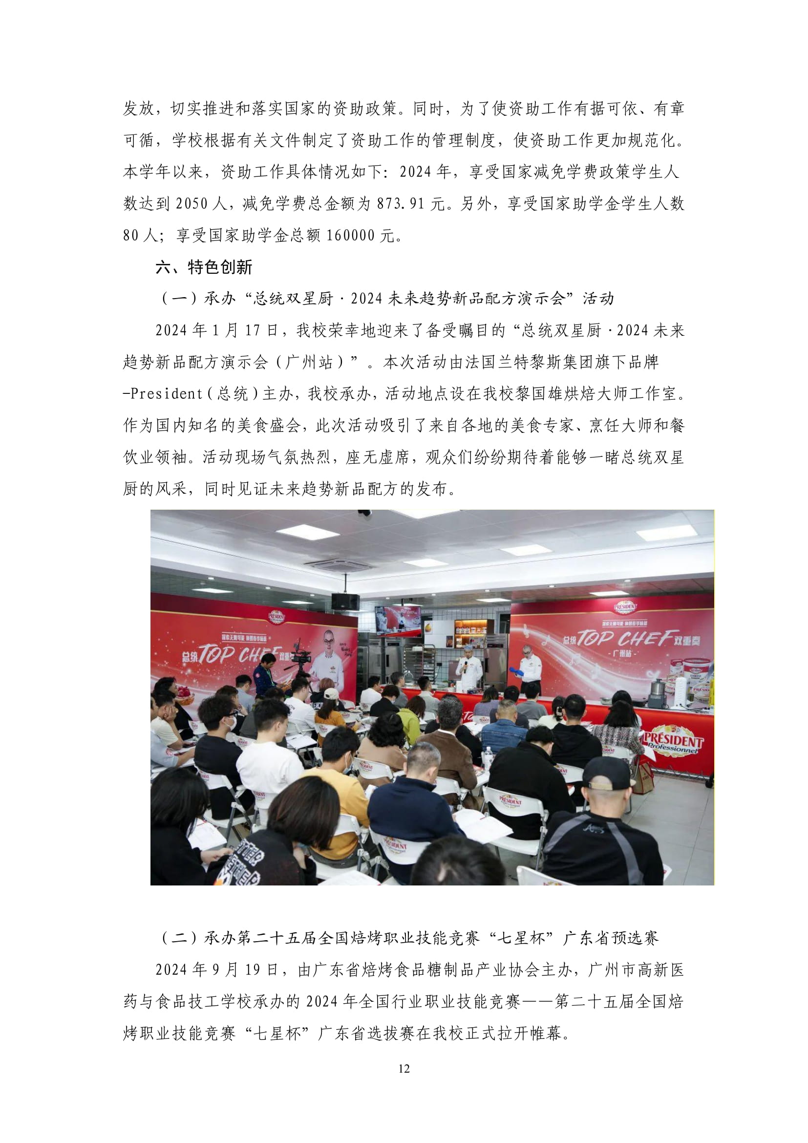 广州市高新医药与食品技工学校-质量年报（2024）-14
