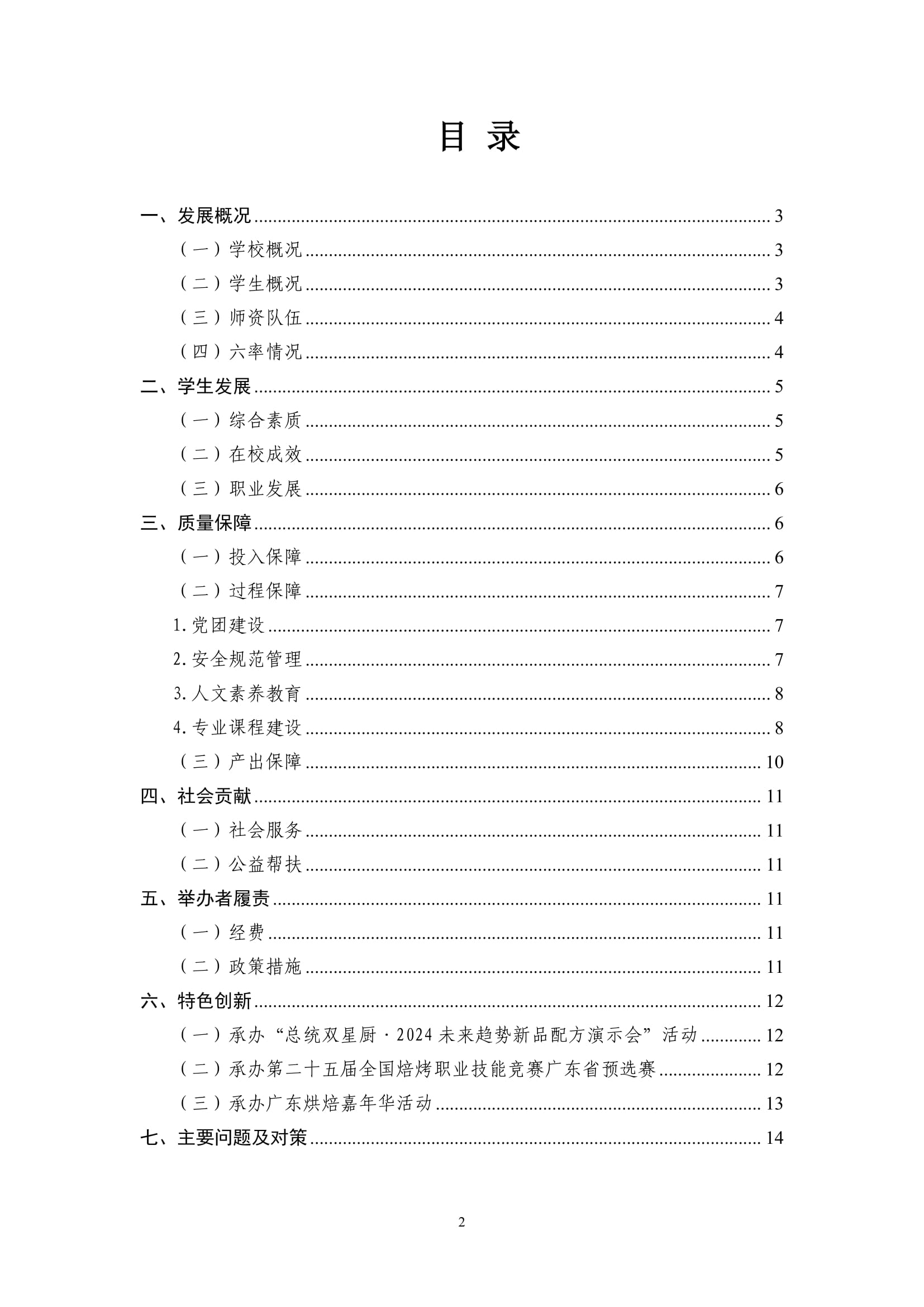 广州市高新医药与食品技工学校-质量年报（2024）-04